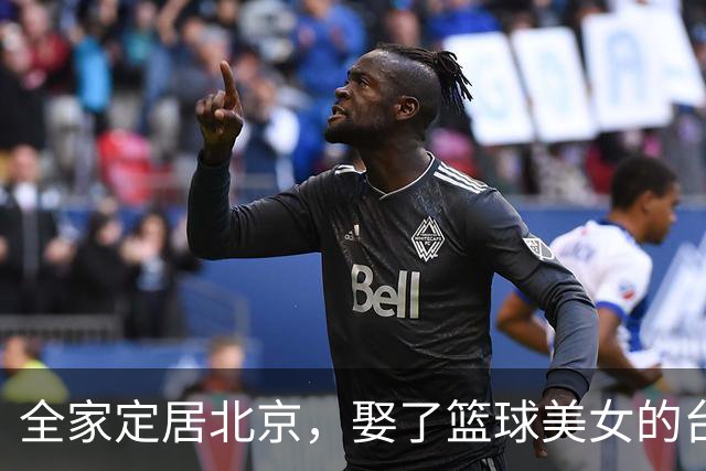 全家定居北京，娶了篮球美女的台湾名将，如今成中国男篮“大敌”